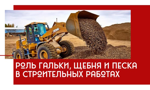 Роль гальки, щебня и песка в строительных работах в Костомукше