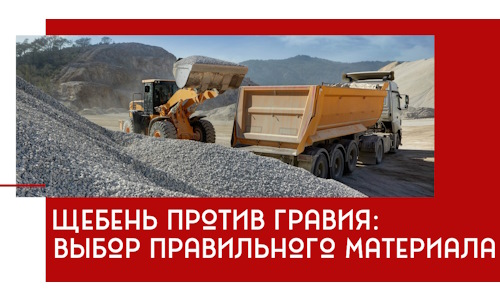 Щебень против гравия: выбор материала для строительных нужд в Костомукше